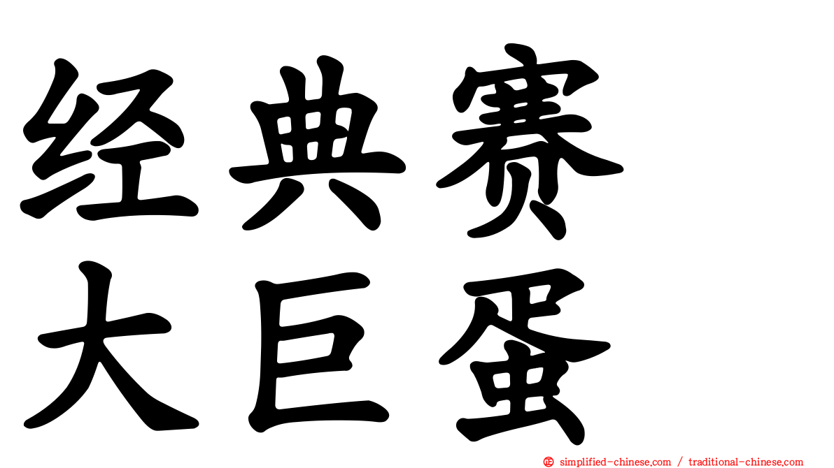 经典赛　大巨蛋